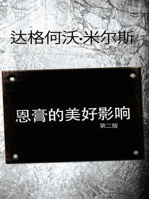 cover image of 恩膏的美好影响 (第二版)